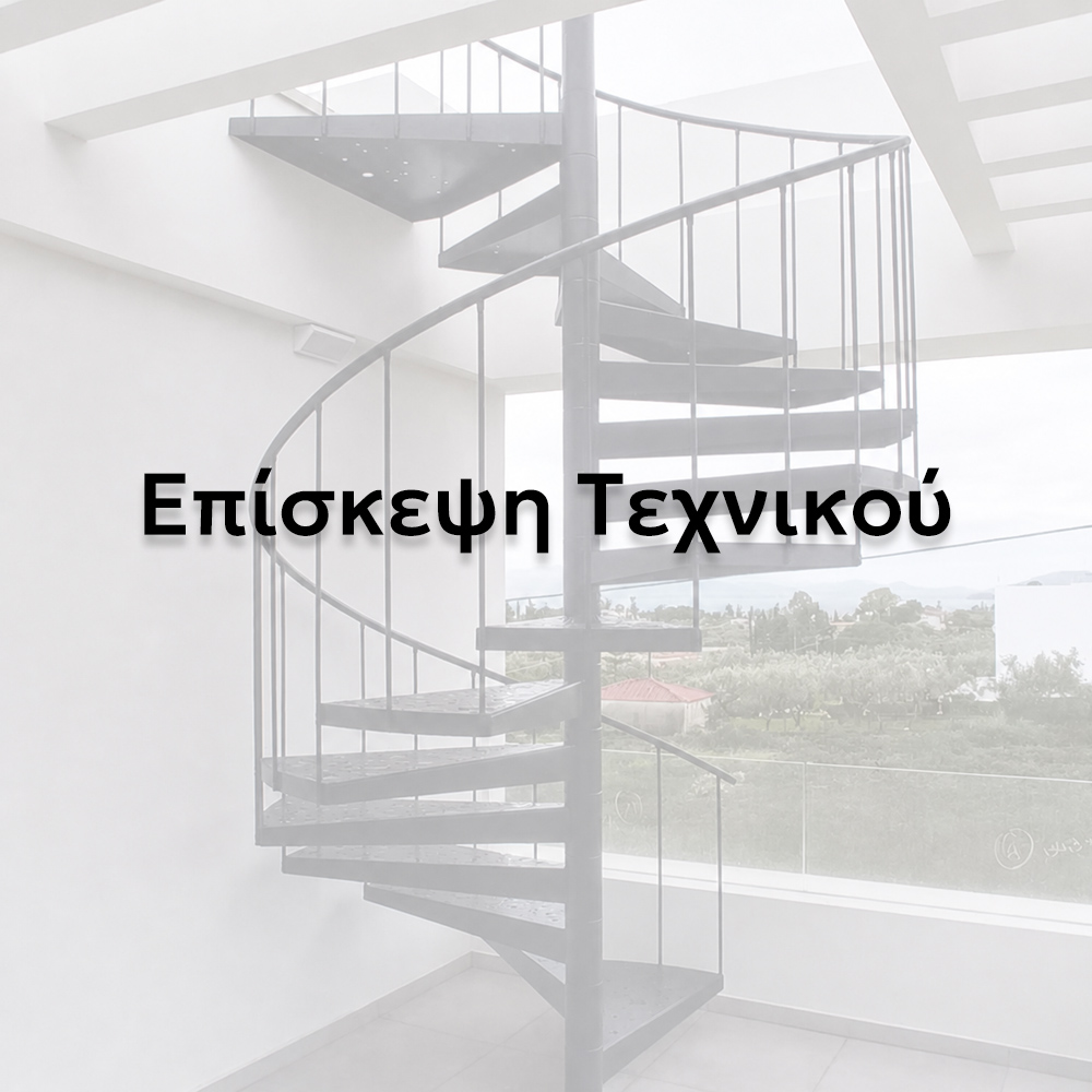 Επίσκεψη Τεχνικού