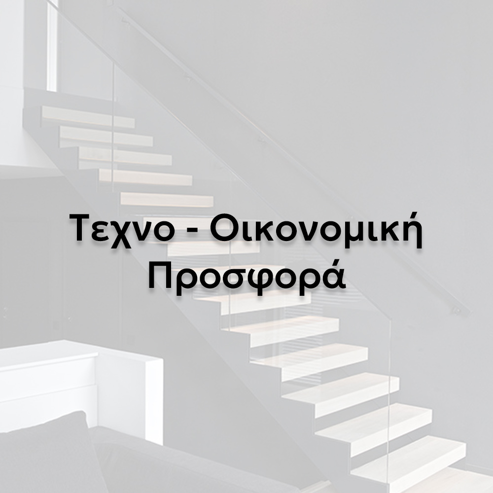Τεχνο-Οικονομική Προσφορά